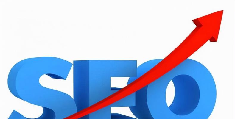 SEO网站改版的注意事项（提高SEO排名，避免网站流量下降）