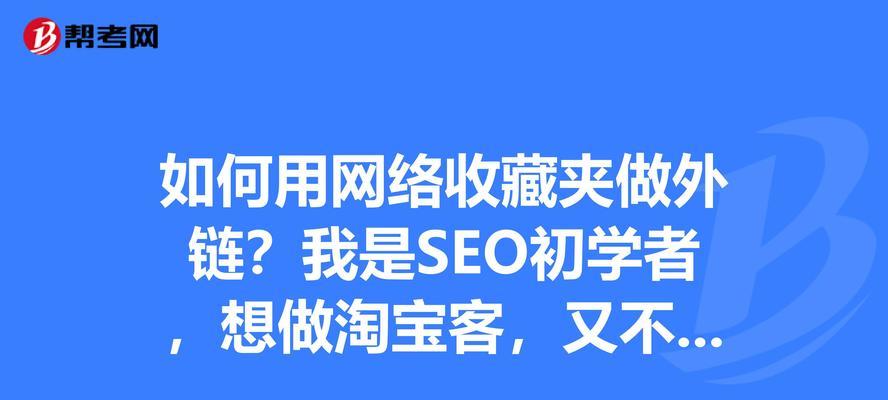 掌握这些SEO外链发布技巧，轻松提升网站权重（从选择到外链域名，一步步教你实现排名上升）