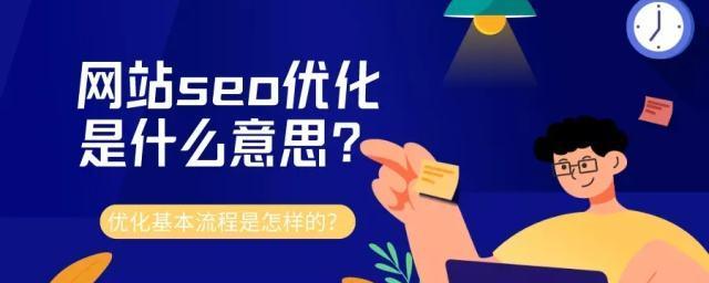 SEO优化经验分享-如何在最短时间内将上首页？（从选择到优化技巧，一步步教你做SEO优化！）