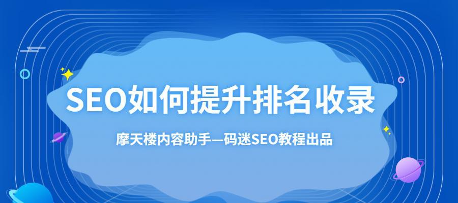 如何提高SEO文章的收录率？——详细解读收录不足的原因及加速方法