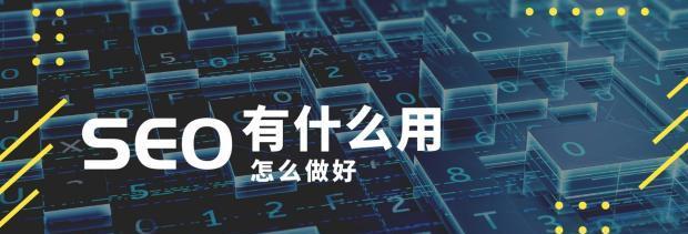 SEO小白必学（从零开始了解SEO技巧和方法，轻松将网站优化到前列）