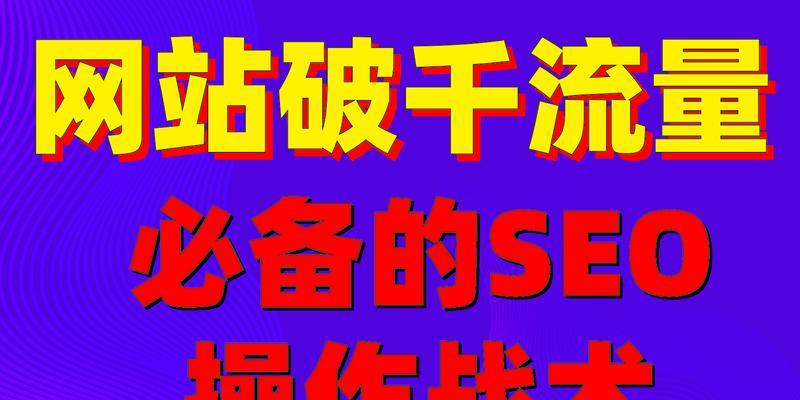 提高网站访问量的关键技巧（从SEO新手到网站流量达人）