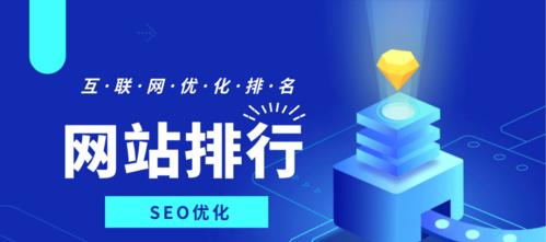 SEO新站快速排名首页方法（优化策略和技巧分享）