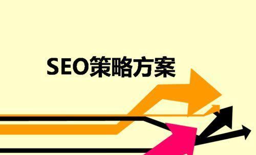 竞争对手网站评估技巧（如何分析对手网站的SEO策略并制定优化计划）