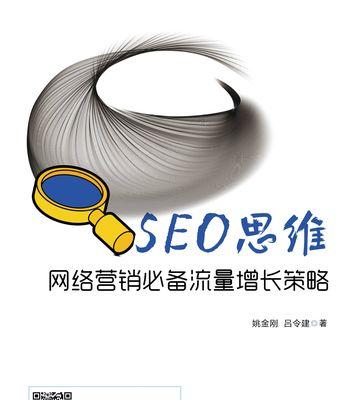 SEO营销（从操作点到实践案例，掌握SEO优化技巧）