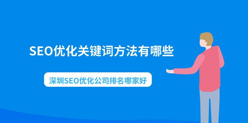 SEO优化过程中的优化布局技巧（如何在网站中合理布局提高SEO排名）