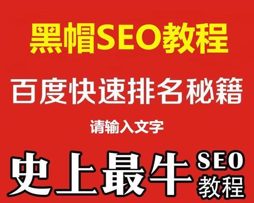 SEO优化黑帽做法之隐藏文本和链接（揭露SEO优化中常见的黑帽手段）