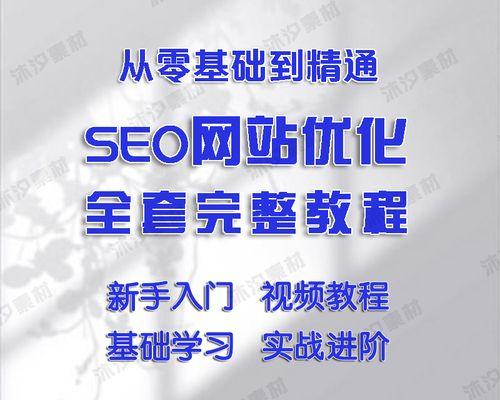 SEO优化基础入门（打造SEO优化策略，提升网站排名）