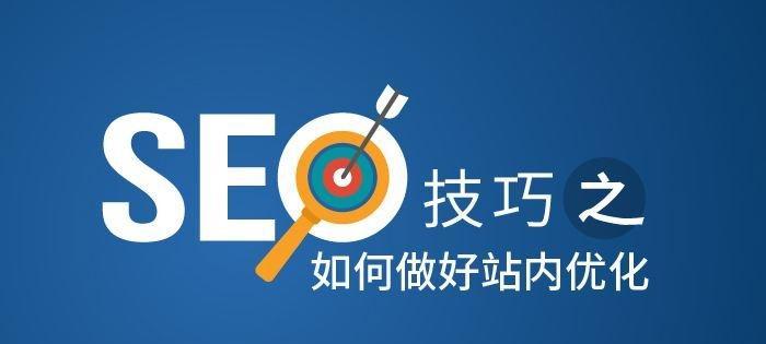 SEO优化技巧（有效的选择和内容优化是关键）