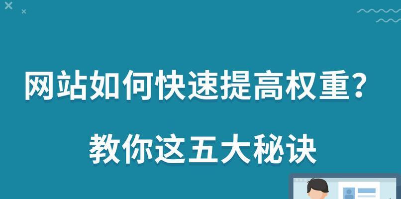 SEO优化师的小技巧（用和优质内容打造高权重网站）