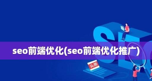 从什么时候开始做SEO优化推广（掌握时间点，提升网站排名）