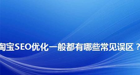 揭秘SEO优化中的五个误区（避免陷入误区，提高SEO优化效果）