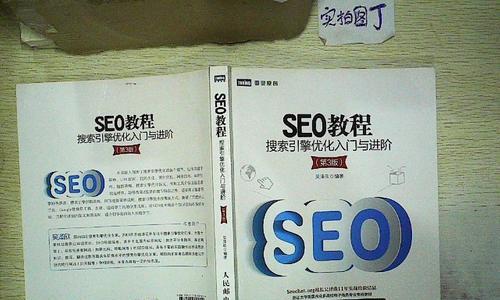 深入了解SEO优化，从代码到实践（掌握SEO优化的核心技术，提升网站排名）