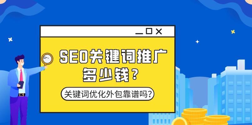 如何优化核心，提升网站排名？（SEO优化中杰出的必备技巧）