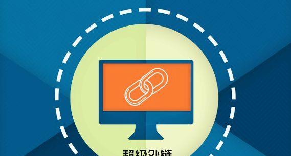 SEO优化中常用的外链方式（提升网站排名的有效手段）