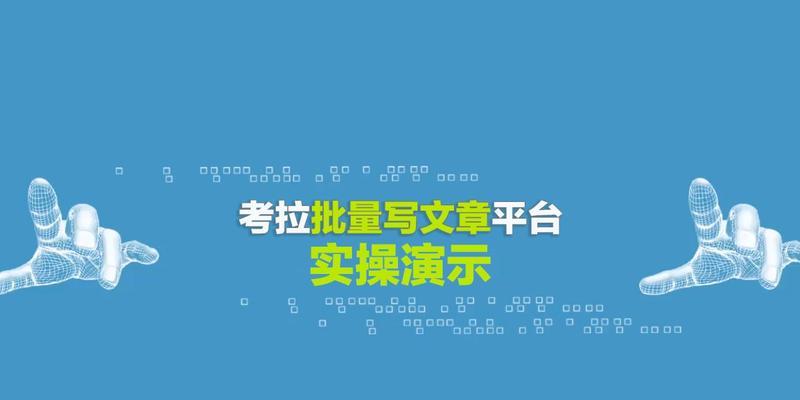 SEO原创文章如何写出好的效果（从选取到内容布局，详细讲解SEO原创文章写作技巧）