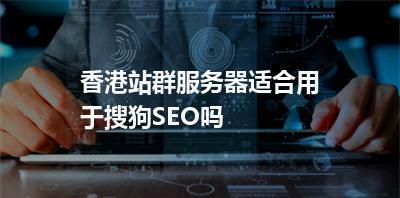 SEO站群（从理解SEO站群的定义到实现方法，让您在网络营销领域更具竞争力）