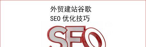 SEO专业人士的优化技巧与建议（提升网站排名的必备方法和策略）