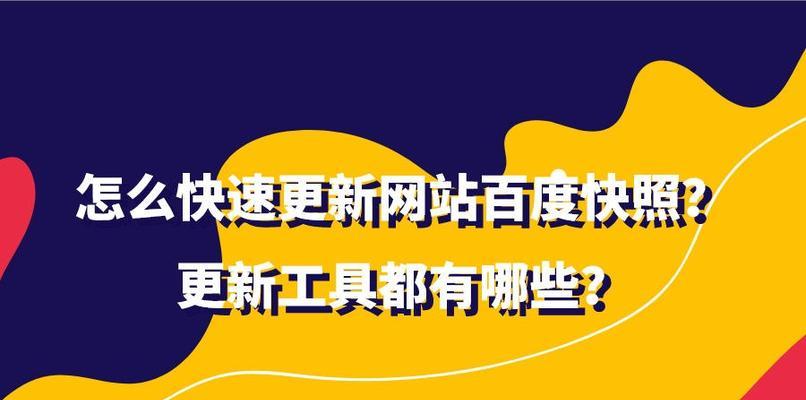 百度快照排名的重要性（如何提高网站百度快照排名）