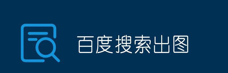 百度搜索引擎蜘蛛数量（掌握蜘蛛数量，提升网站排名）