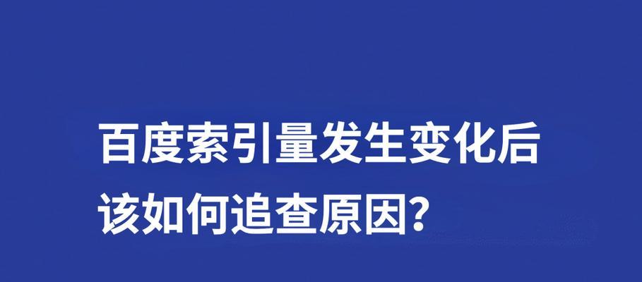 探讨百度索引量与收录量的关系（揭秘搜索引擎优化的核心机制）