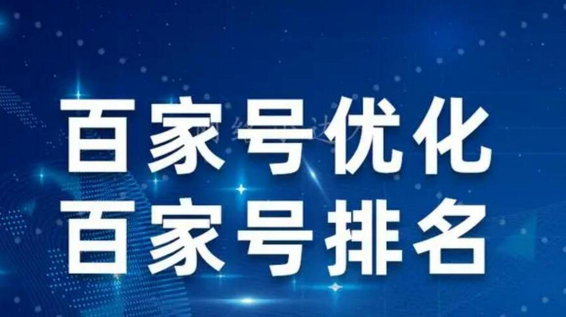 百家号对SEO有何影响？——百家号对博客SEO排名的影响及优化技巧