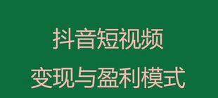 抖音短视频如何变现（抖音短视频变现攻略及实用技巧）