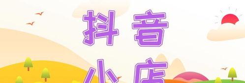 利用抖音卖货赚钱的秘诀（抖音个人小店）