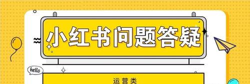 小红书养号攻略（从注册到成长，教你如何高效养号）