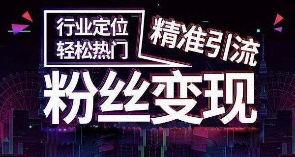 探究抖音运营工作的流程和技巧（提升抖音账号的曝光度与粉丝互动率，让你成为抖音达人）