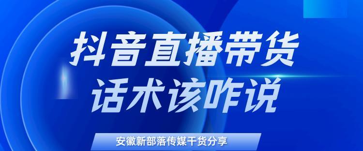2023最新抖音直播话术大揭秘（掌握，让你在直播中轻松卖货）