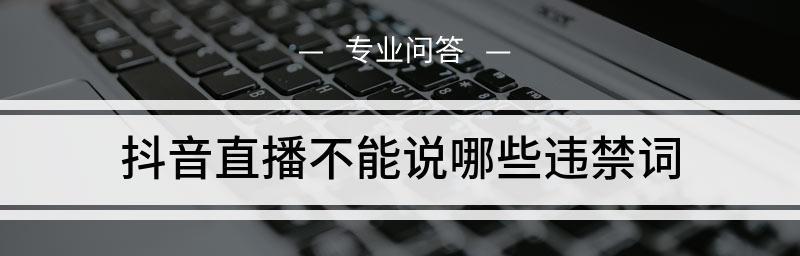 抖音直播化妆品违禁词大揭秘（化妆品违禁词让你不再为选购困扰）