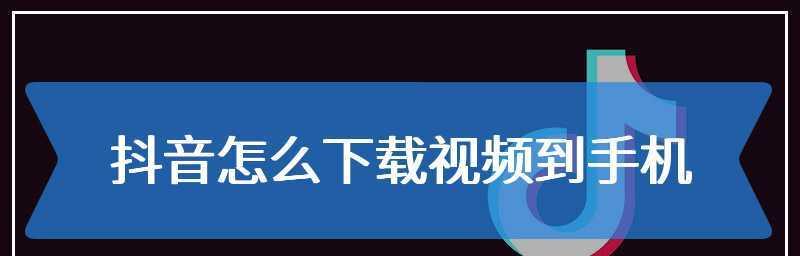 如何在抖音直播中发起闪购？（抖音直播闪购操作详解，让你轻松开启直播赚钱之路）