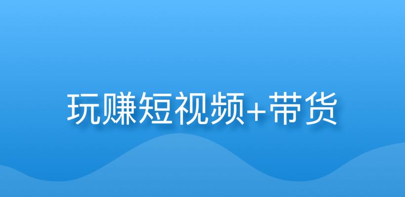 短视频播放量10万，你能赚到多少钱？（短视频行业收益大揭秘，播放量、时间、平台等综合影响收益）