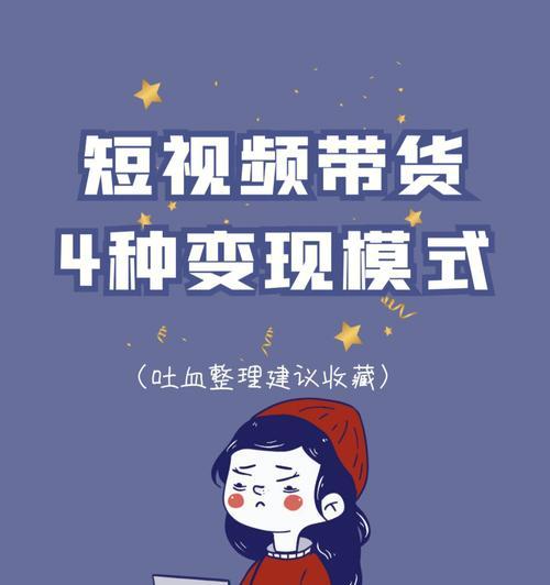 揭秘短视频带货骗局真相（如何避免短视频带货的风险）