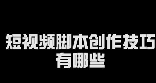 短视频脚本的力量（从创意到落地，教你写出受欢迎的短视频脚本）