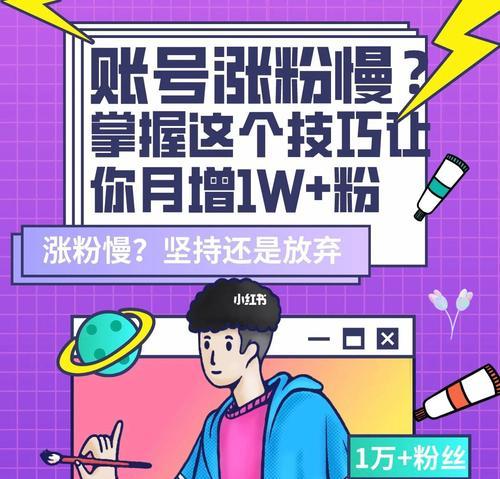 短视频涨粉速成攻略（掌握这些内容，你也能在短时间内获得大量粉丝）