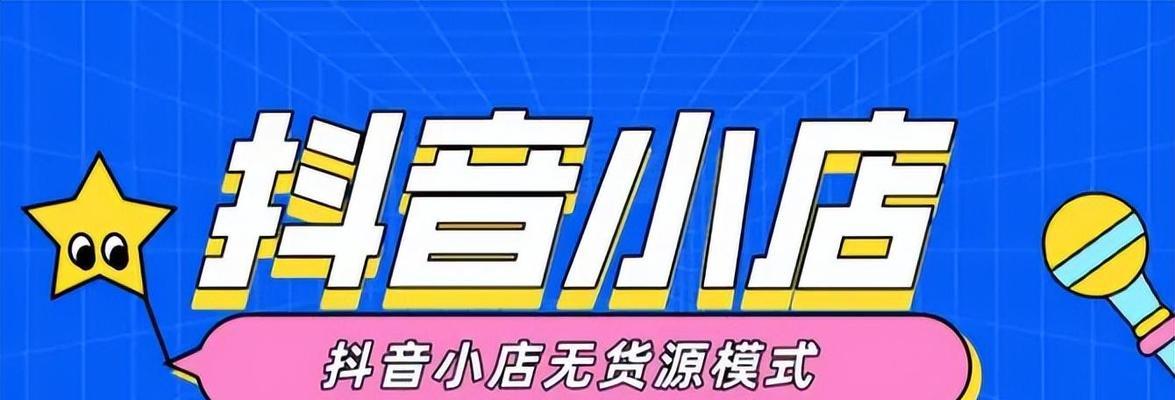如何开设个人抖音小店（从零基础开始，轻松打造属于自己的小生意）