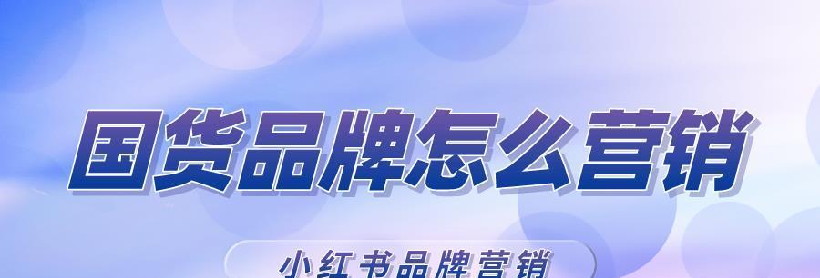 小红书上的家居品牌推广广告策略（如何在小红书上推广家居品牌并提升品牌知名度？）