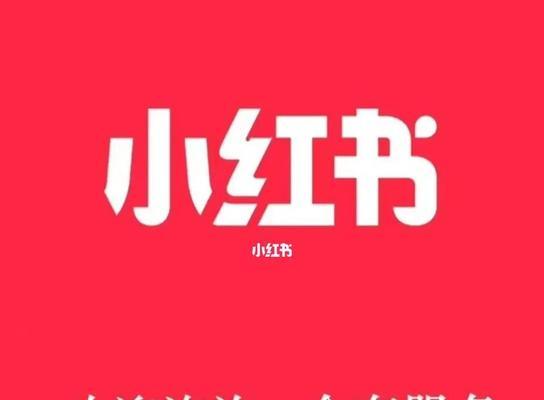小红书上的家居品牌推广广告策略（如何在小红书上推广家居品牌并提升品牌知名度？）