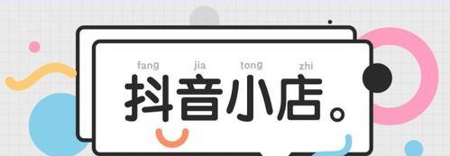 抖音小店推广攻略（打造热销小店的秘诀）