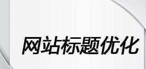 SEO优化网站排名的实用技巧（提高网站在搜索结果中的可见度）