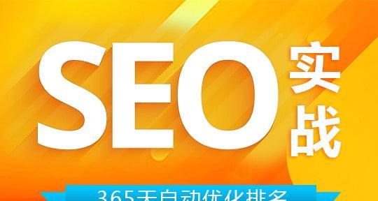 SEO技巧排名优化的关键（打造网站排名的4大关键技巧）