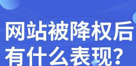 被降权的网站应该怎么处理？（如何重拾排名和流量，恢复网站健康发展？）