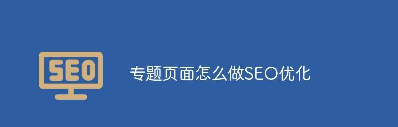 如何设置URL优化标签（掌握这些技巧，让你的网站更易被搜索引擎收录）