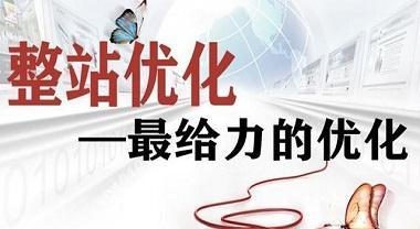 优化、内部链接、外部链接等（提升网站权重的有效措施与要点）