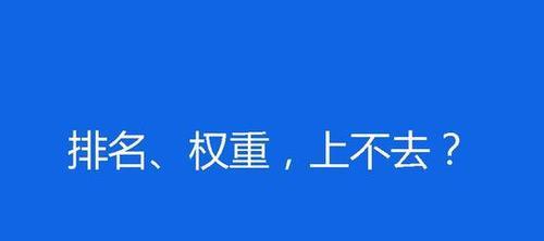 揭秘百度排名规则（了解百度搜索引擎的工作机制，提高网站排名）