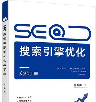 如何从SEO角度撰写主题文章？（优化文章、内容结构和排版布局，提升搜索引擎排名）