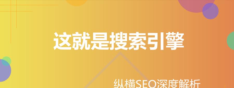 如何通过搜索引擎优化判断网站的使用价值（从搜索引擎角度出发，如何衡量网站的价值）