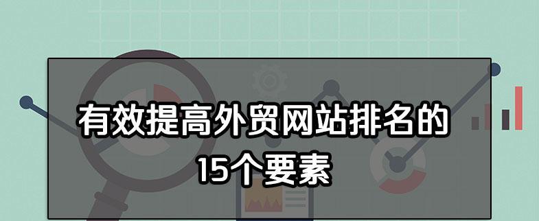 搜索引擎与用户视角下的网站首页优化（如何做好网站首页，让搜索引擎和用户都满意？）